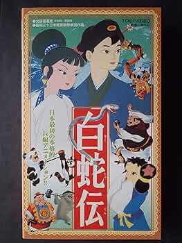 守り神 白蛇 DVD Amazon.com: 白蛇伝 [DVD] : Movies & TV